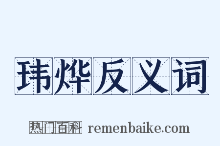 玮烨反义词是什么意思的图片